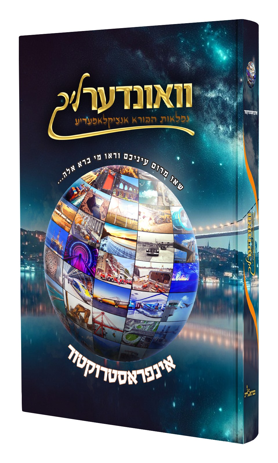 וואונדערליך #9 - אינפראסטרוקטור