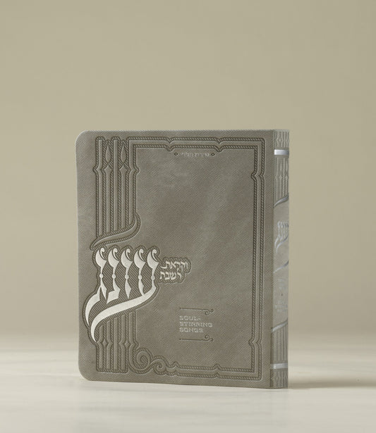 עונג זמירות - Light Grey PU