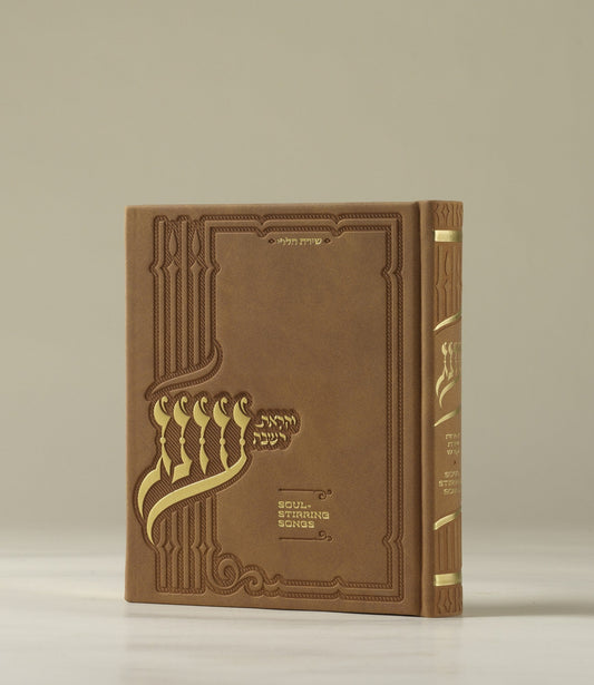 עונג זמירות - Medium Rust PU