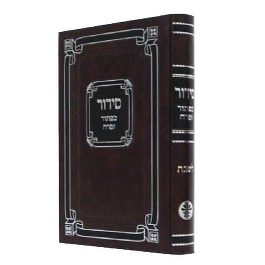 סידור לשבת ספרד - גדול