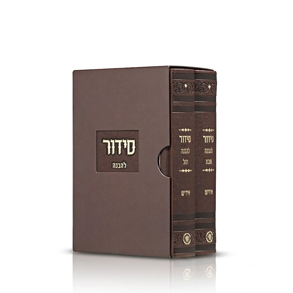 סט סידור להבנה לחול ולשבת כפתור ספרד - בינוני PU - Brown