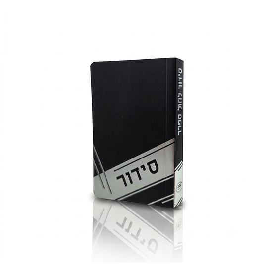 סידור לימות החול כיס - ספרד P/B Black