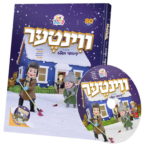 ווינטער מיט די קינדער וועלט - book + cd