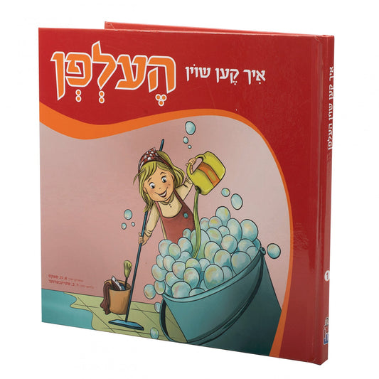 איך קען שוין העלפן #1