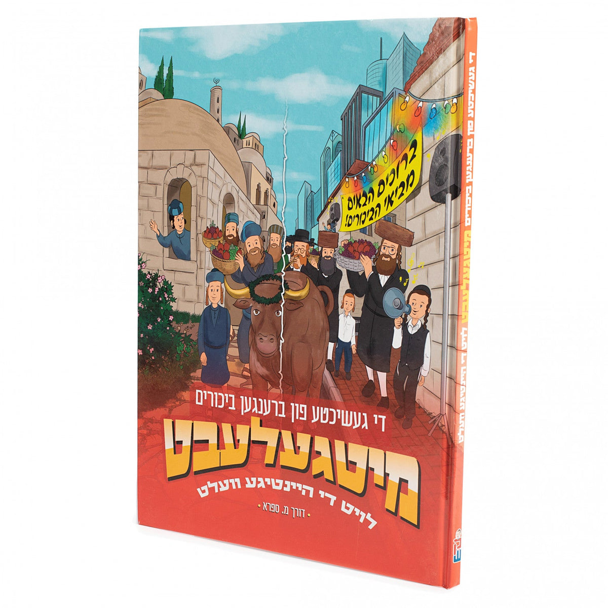 די געשיכטע פון ברענגען ביכורים מיטגעלעבט - שבועות