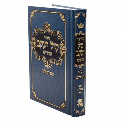 סידור קול יעקב החדש אשכנז עם כריכה