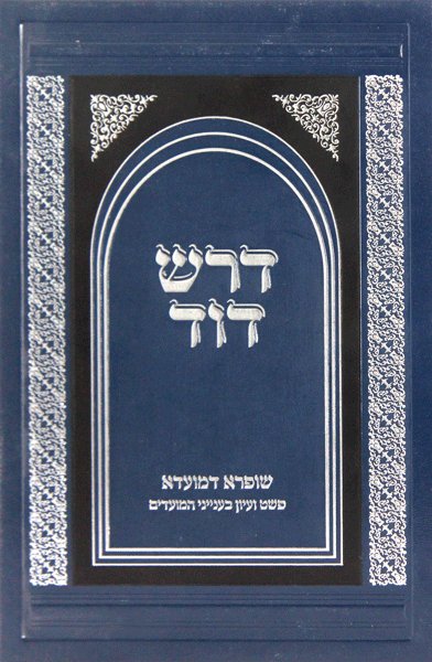 דרש דוד - מועדים