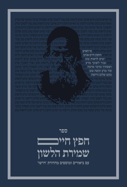 חפץ חיים - דרשו - ח"ג S/C