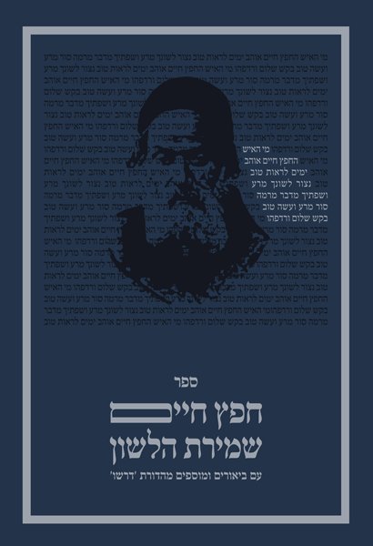 חפץ חיים - דרשו