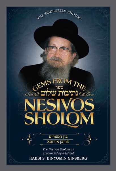 Gems from the Nesivos Shalom: Bein Hameitzarim Chu