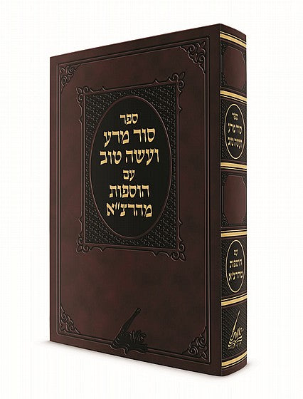סור מרע ועשה טוב - פרי קודש הילולים - עם הוספות מהרצ"א