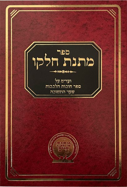 מתנת חלקו על חובת הלבבות שער התשובה