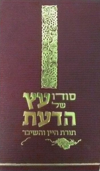 סודו של עץ הדעת תורת היין והשכר