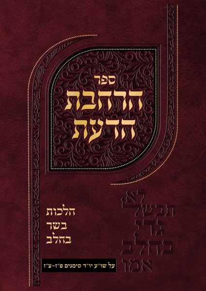 הרחבת הדעת - בשר בחלב