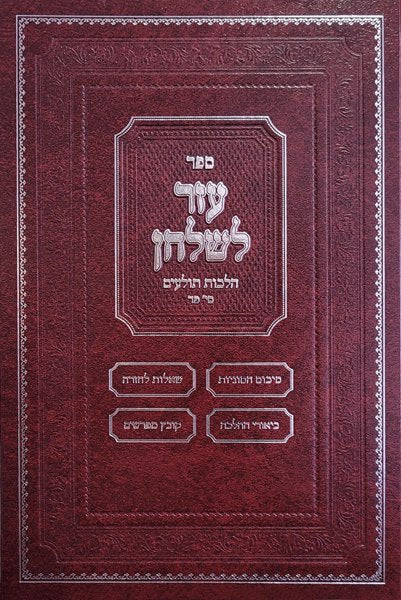 עזר לשלחן - הלכות תולעים