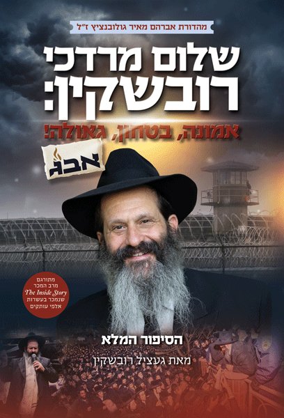 שלום מרדכי רובשקין - אמונה, בטחון, גאולה