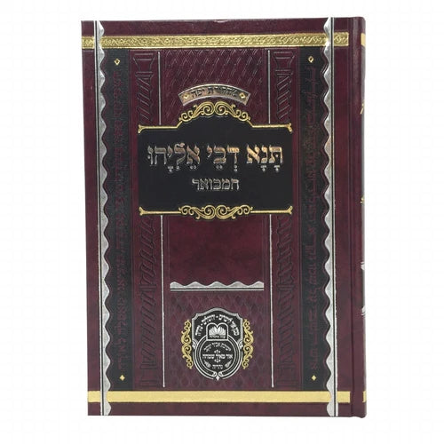 תנא דבי אליהו עוז והדר ח"ג