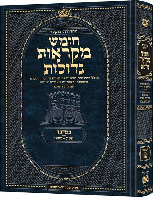 חומש מקראות גדולות ארטסקרול גדול - במדבר ח"ב - Deluxe