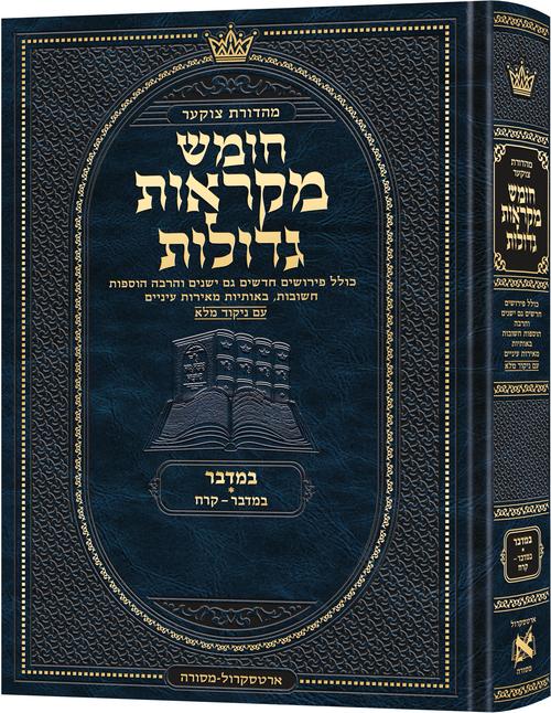 חומש מקראות ות ארטסקרול - במדבר - Deluxe