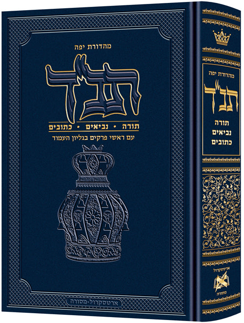 Jaffa Edition Hebrew-only Tanach תנ"ך