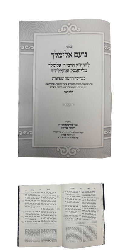 נועם אלימלך -מפעל מעיינות החסידות -ב''כ