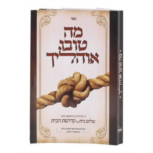 מה טובו אוהליך - שלום וקדושת הבית - אידיש S/C