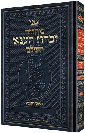מחזור ראש השנה אשכנז קטן - With English Instructions