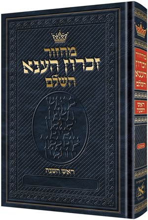 מחזור לראש השנה אשכנז קטן