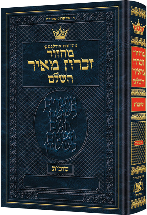 מחזור סוכות אשכנז קטן