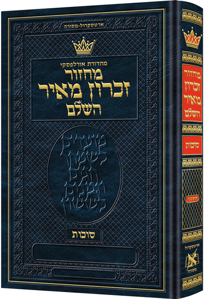 מחזור סוכות אשכנז קטן