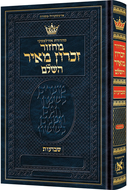 מחזור לשבועות אשכנז קטן