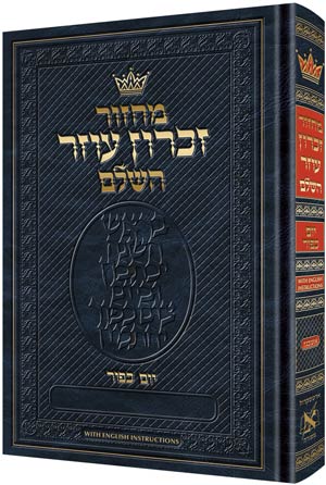מחזור יום כיפור אשכנז קטן - With English Instructions
