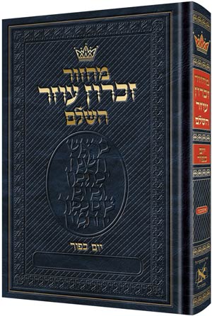 מחזור יום כיפור אשכנז קטן