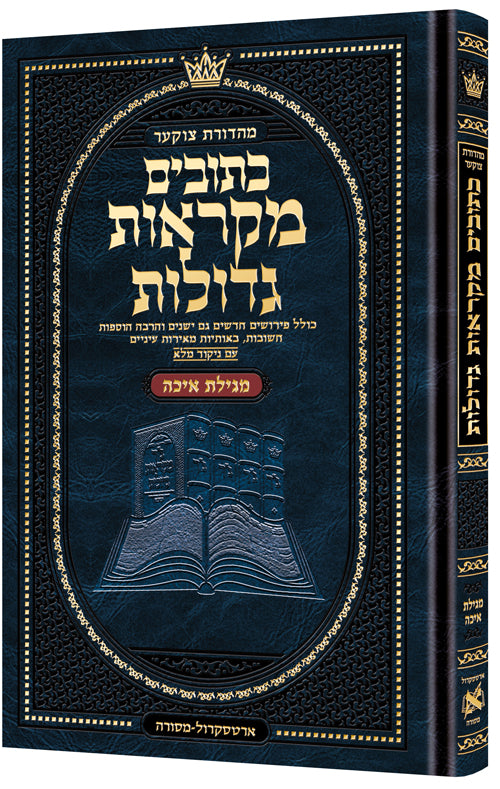 נ"ך מקראות גדולות ארטסקרול בינוני - איכה