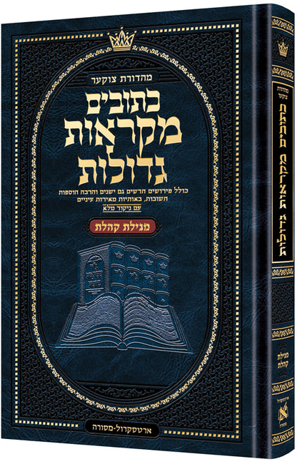 נ"ך מקראות גדולות ארטסקרול בינוני - מגילת קהלת