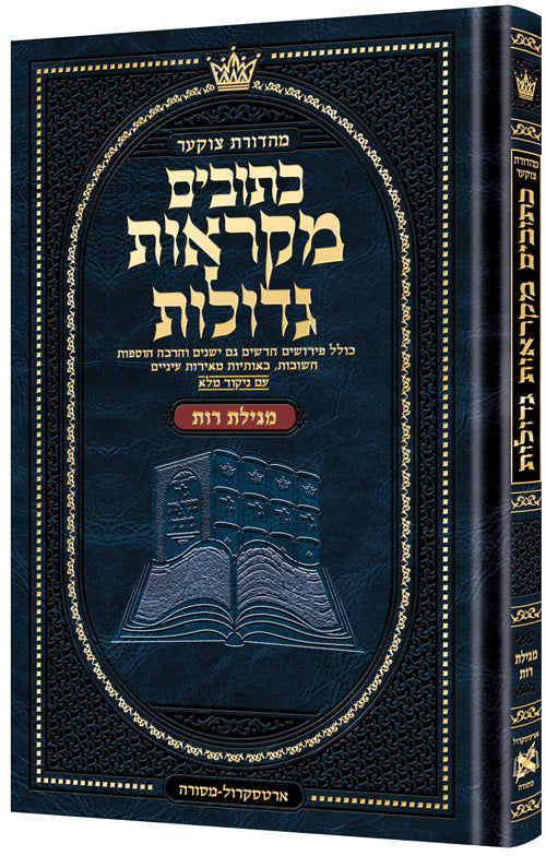 נ"ך מקראות גדולות ארטסקרול - מגילת רות