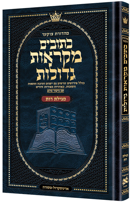 נ"ך מקראות גדולות ארטסקרול - מגילת רות