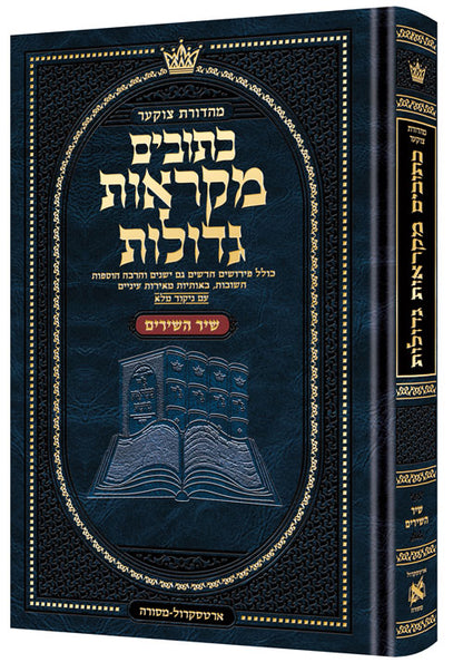 נ"ך מקראות גדולות ארטסקרול - שיר השירים