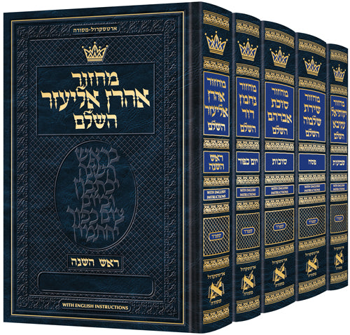 סט מחזורים ארטסקרול - ספרד W/ English Instructions