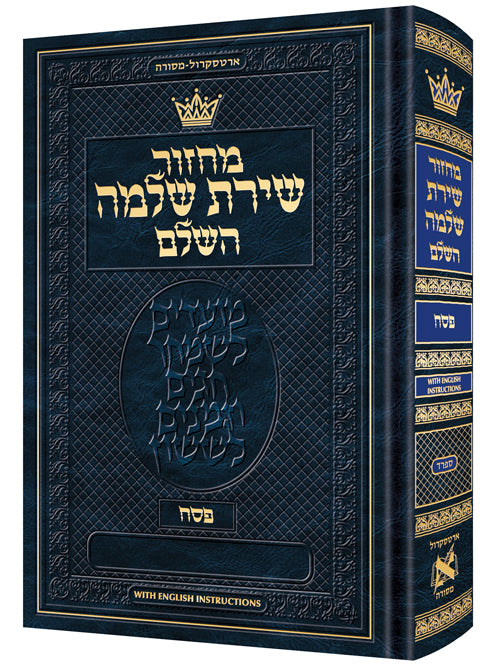 מחזור לפסח ספרד קטן - With English Instructions