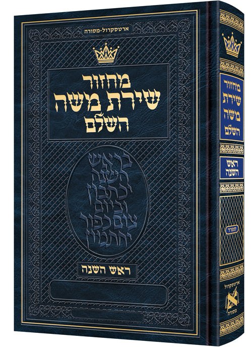 Machzor: Rosh Hashanah Hebrew Only Sefard