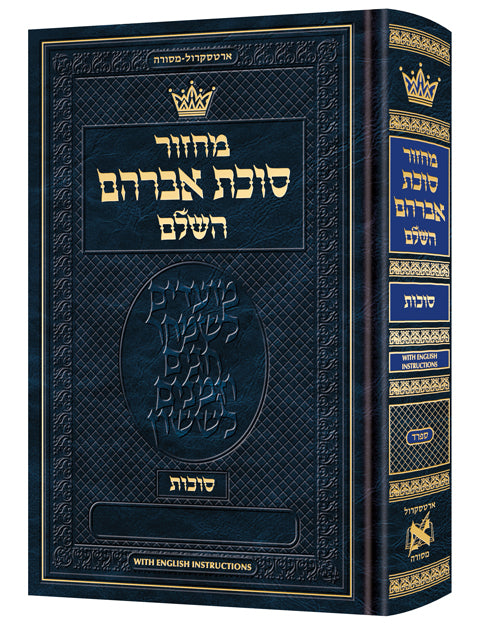 מחזור סוכות ספרד קטן With English Instructions