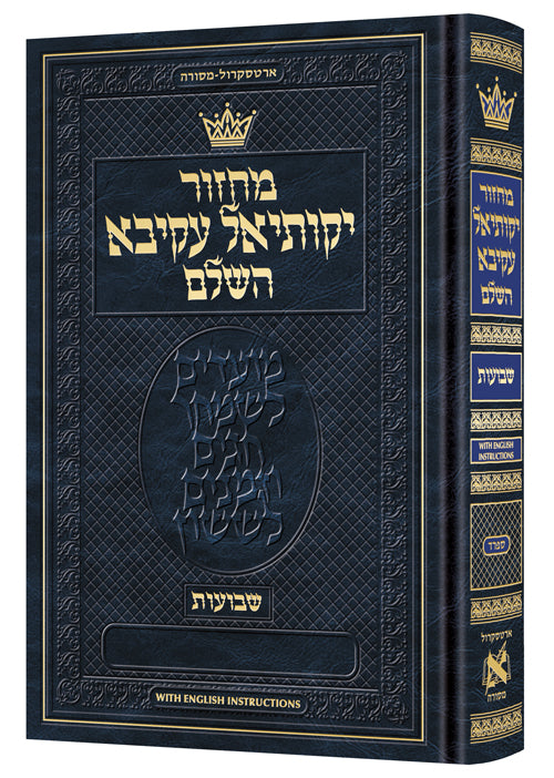 Machzor Shavuos Hebrew-Sefard with English Instructions