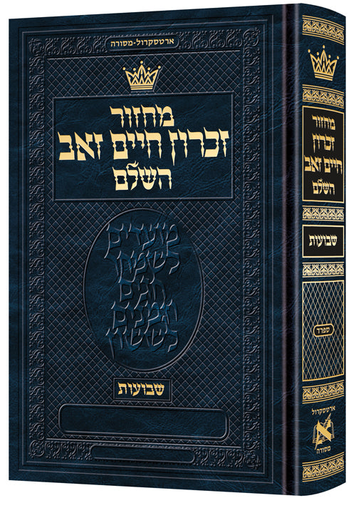 מחזור לשבועות שירת שלמה ארטסקרול
