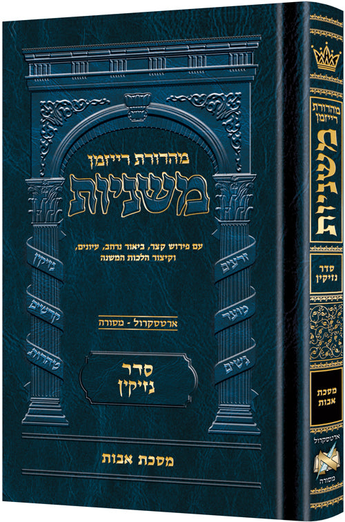 משניות ארטסקרול אבות גדול