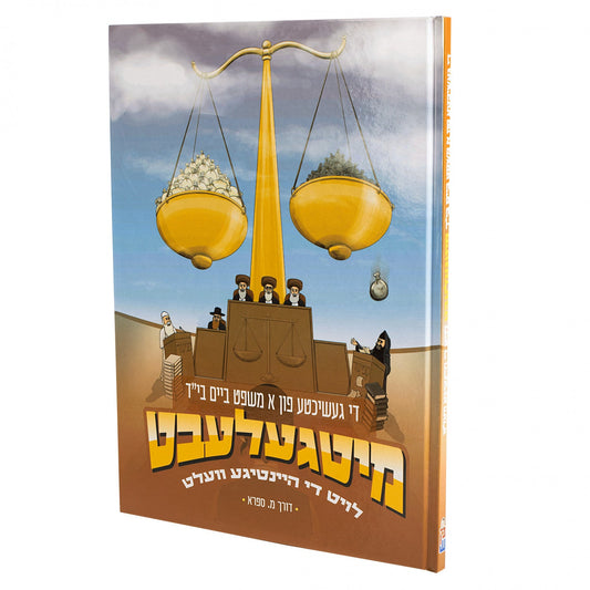 די געשיכטע פון א משפט ביים בי"ד מיטגעלעבט לויט די היינטייגע וועלט