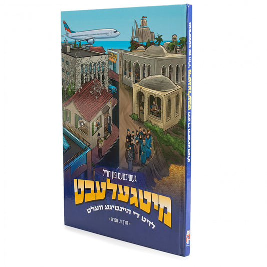 געשיכטעס פון חז"ל מיטגעלעבט לויט די היינטיגע וועלט #1