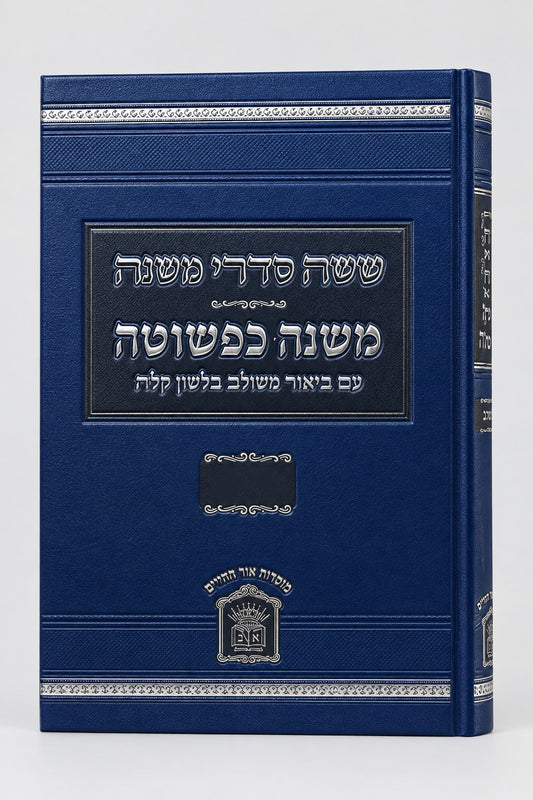 משנה כפשוטה