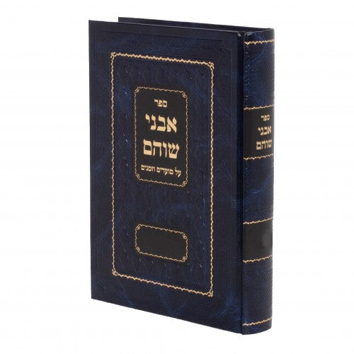 אבני שוהם - אלול סליחות ראש השנה