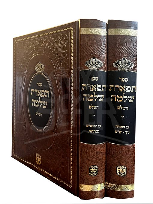 תפארת שלמה ב"כ - שער התורה